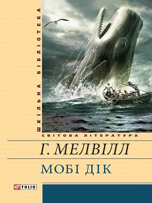 Title details for Мобі Дік by Мелвiлл Герман - Available